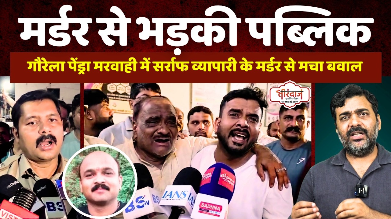 GPM जिले में सर्राफा व्यापारी का मर्डर | पब्लिक का गुस्सा पुलिस पर फूटा | GPM Murder | @tirandaj