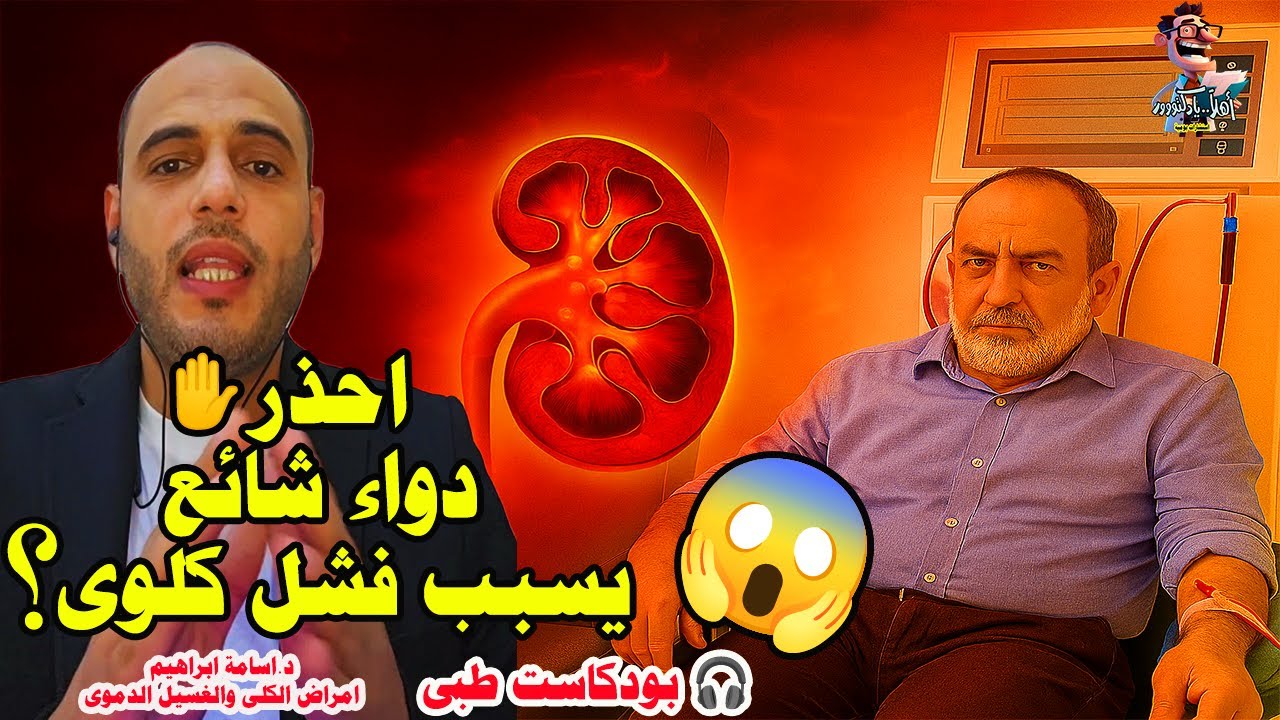 ⭐ غسيل الكلى الدموي وأخطر دواء يسبب فشل كلوى! أول يوم لمريض الغسيل  | بودكاست اهلا يا دكتور