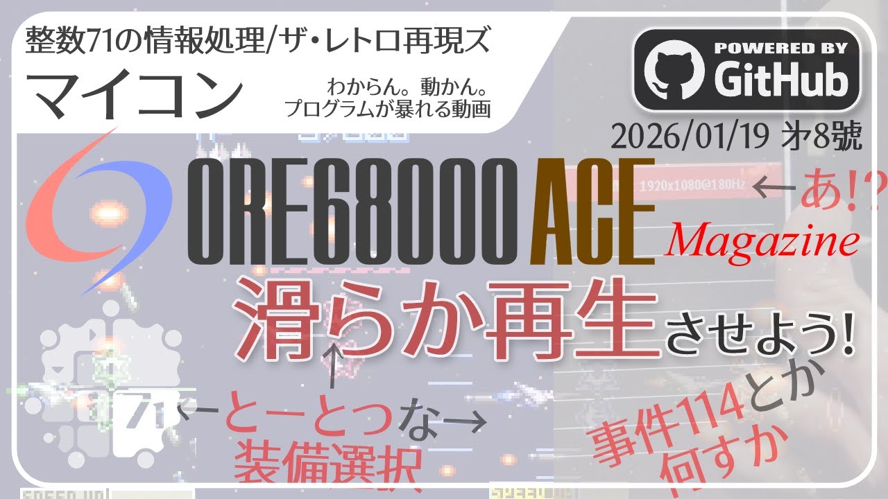 [整数71の情報処理]ザ・レトロ再現ズ/マイコン ORE68k Magazine(8) - 滑らか再生させよう!