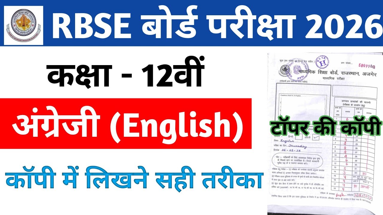 RBSE Class 12th English Board Topper Copy 2026। Rajasthan Board 12th English 13 february 2026