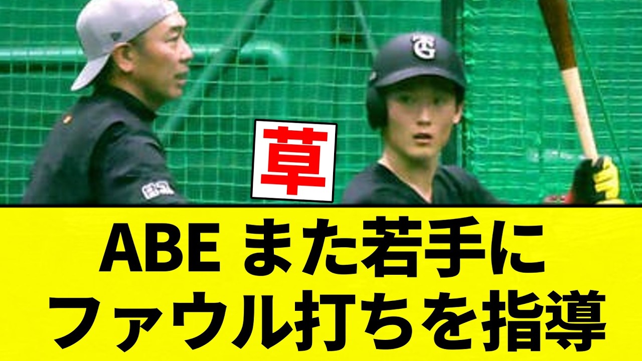 【指導】ABE また若手にファウル打ちを指導【プロ野球反応集】【2chスレ】【なんG】