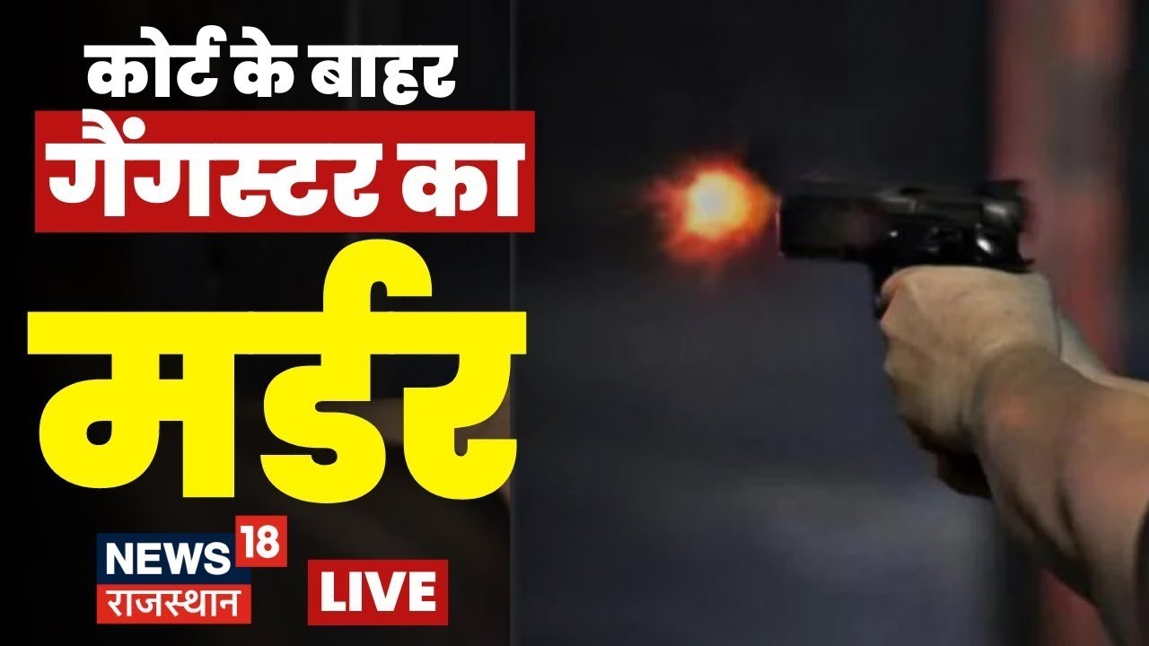 LIVE : Nagaur Court के बाहर Gangster Sandeep Bishnoi पर Firing I Latest Rajasthan News | News18 LIVE