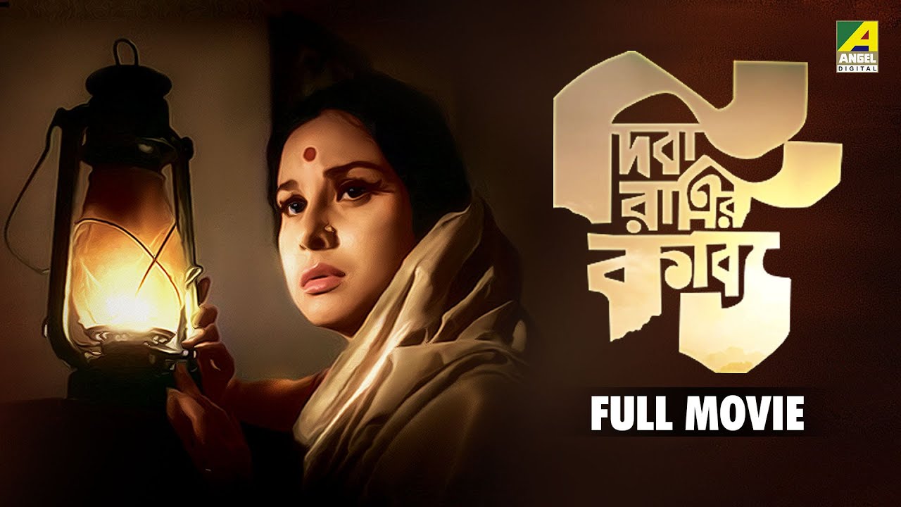 Diba Ratrir Kabya | দিবারাত্রির কাব্য - Bengali Full Movie | Madhabi Mukherjee | Basanta Choudhury