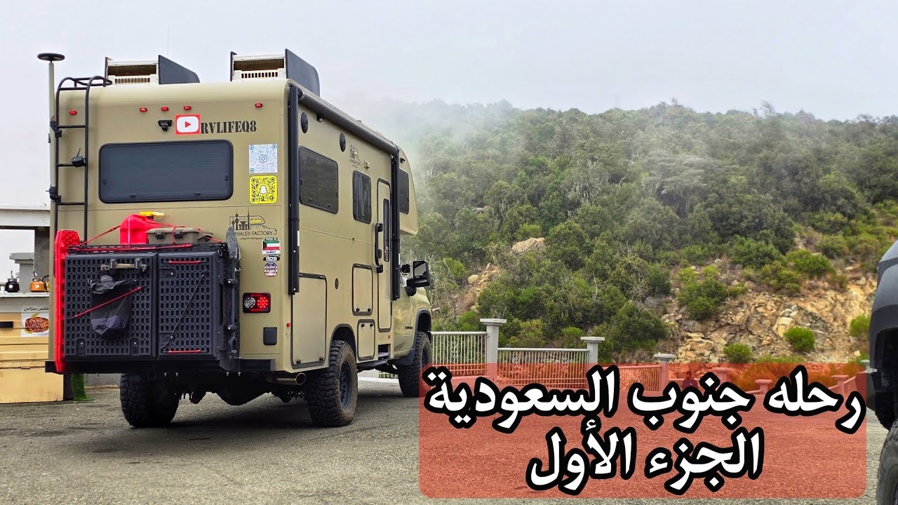 رحله جنوب المملكه العربيه السعوديه الجزء الاول 
