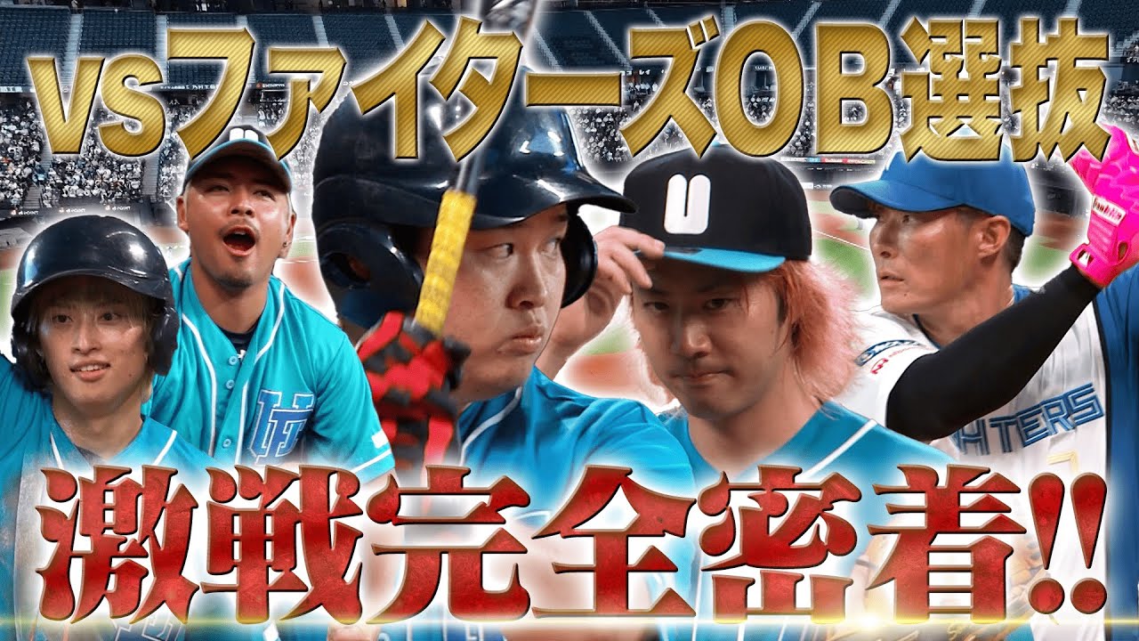 【激闘】UUUM野球部が元プロに挑む！YouTube史に残る激戦完全密着！