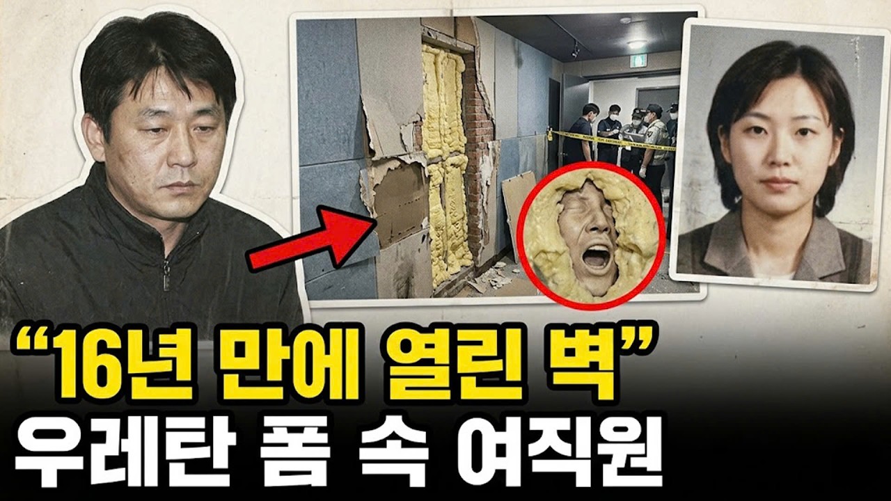 2006년 홍대 지하 노래방 20대 여직원 증발, 16년 뒤 방음벽 우레탄 폼 속에서 굳어버린 비명