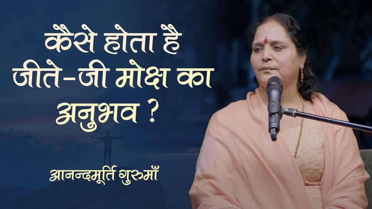 कैसे होता है जीते-जी मोक्ष का अनुभव? | Anandmurti Gurumaa