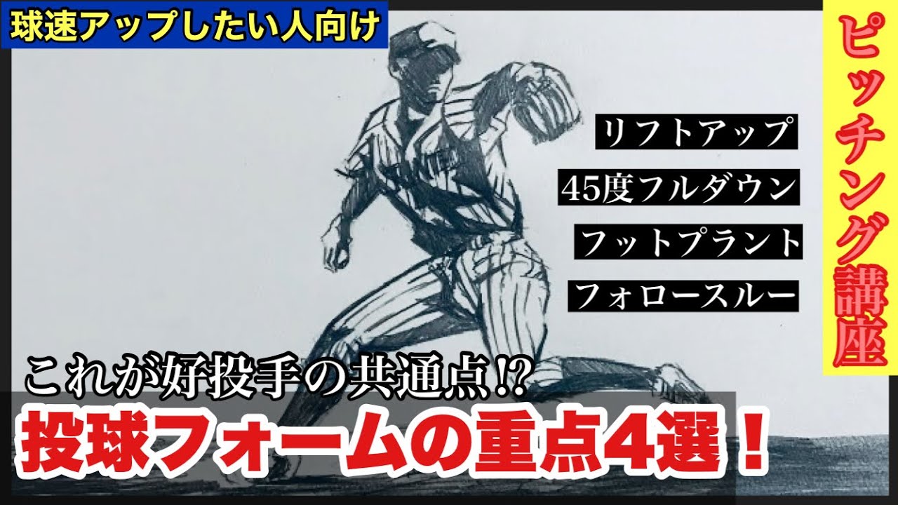【ピッチング上達】理想のピッチングフォームのためのシーン４選！