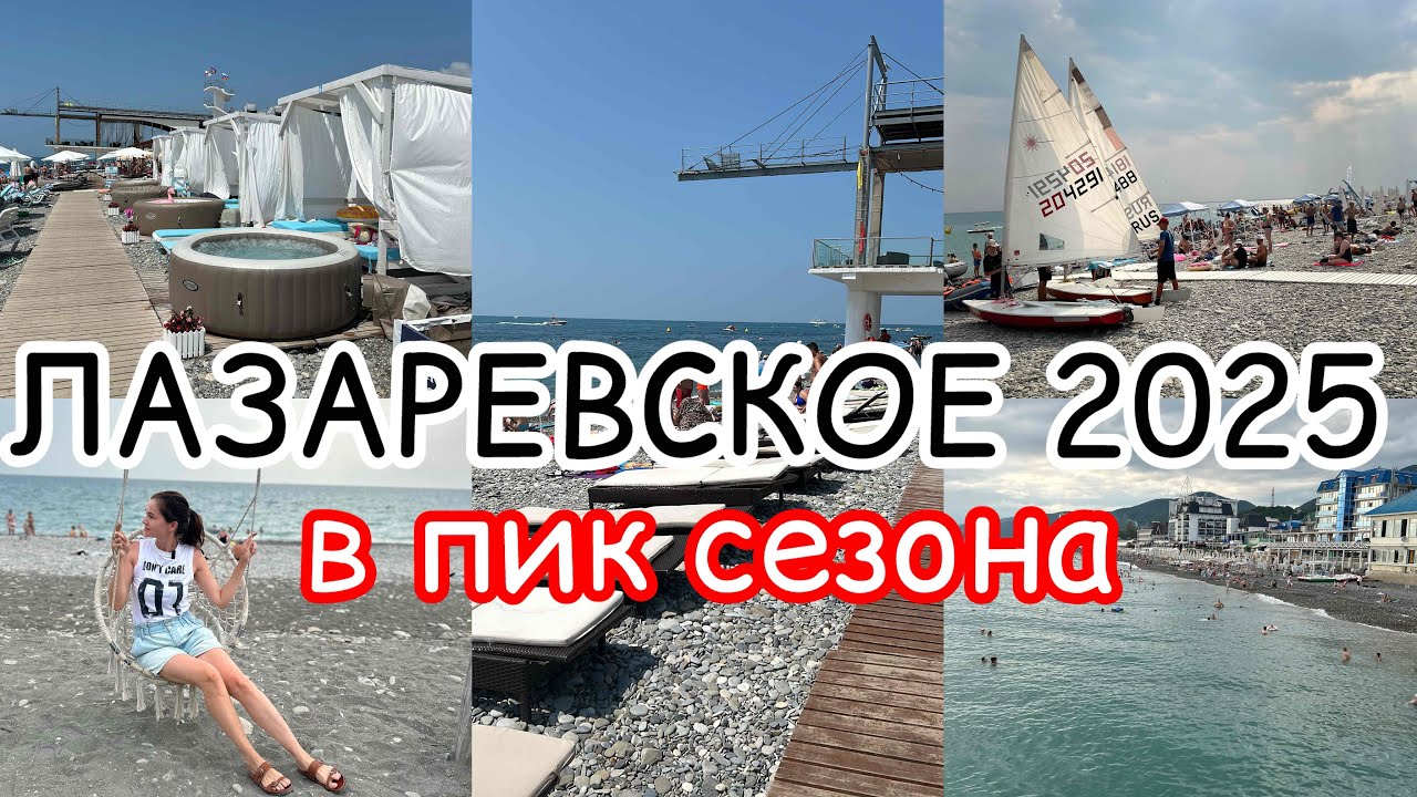 Лазаревское 2025 : Пик Сезона. Обзор жилья. Пляж Касабланка 