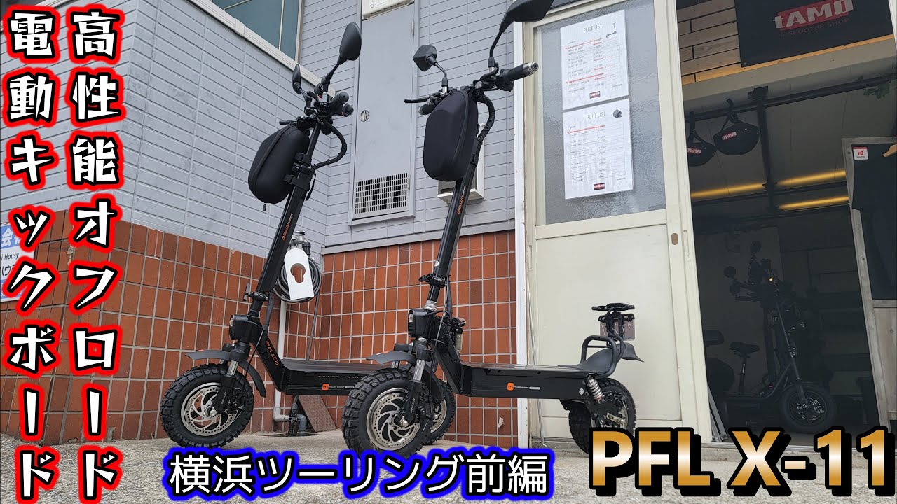 【PFL X-11】ハイエンドオフロード電動キックボードで行く横浜みなとみらいツーリング前編【電動のキックボーイズ】