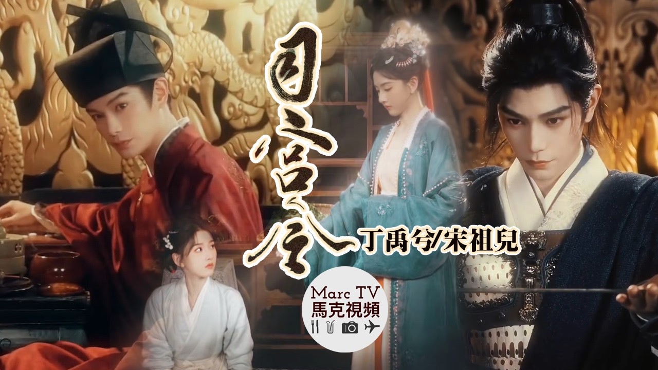 《司宮令》丁禹兮&宋祖兒絕美造型首曝光！草根女官vs奸佞剋星二皇子！