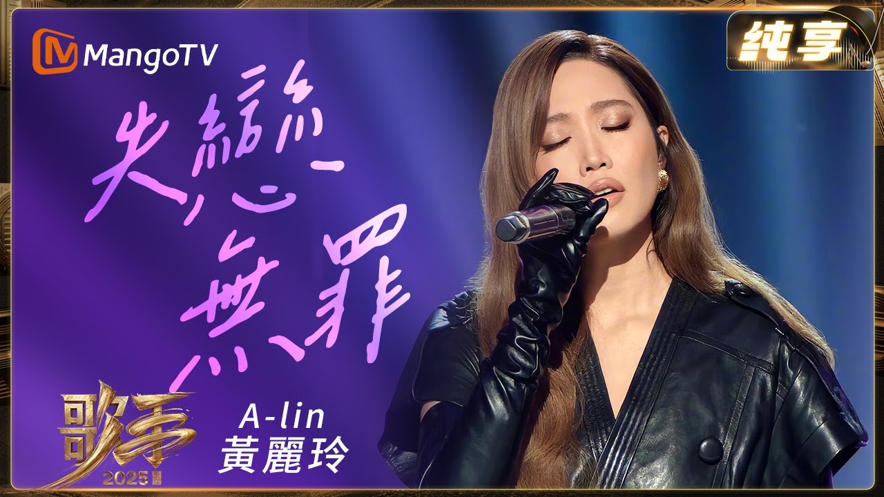 #ALin黃麗玲《失戀無罪》聽得人窒息！嗓音裹著撕裂感，每個字都在剜心啊💔| 纯享 | 歌手2025 Singer 2025 | 芒果TV台灣