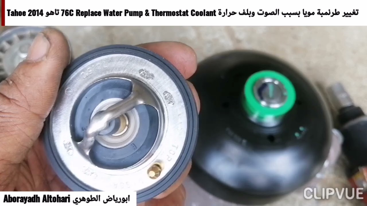 تغيير طرنمبة مويا بسبب الصوت وبلف حرارة 76C Replace Water Pump & Thermostat Coolant تاهو Tahoe 2014