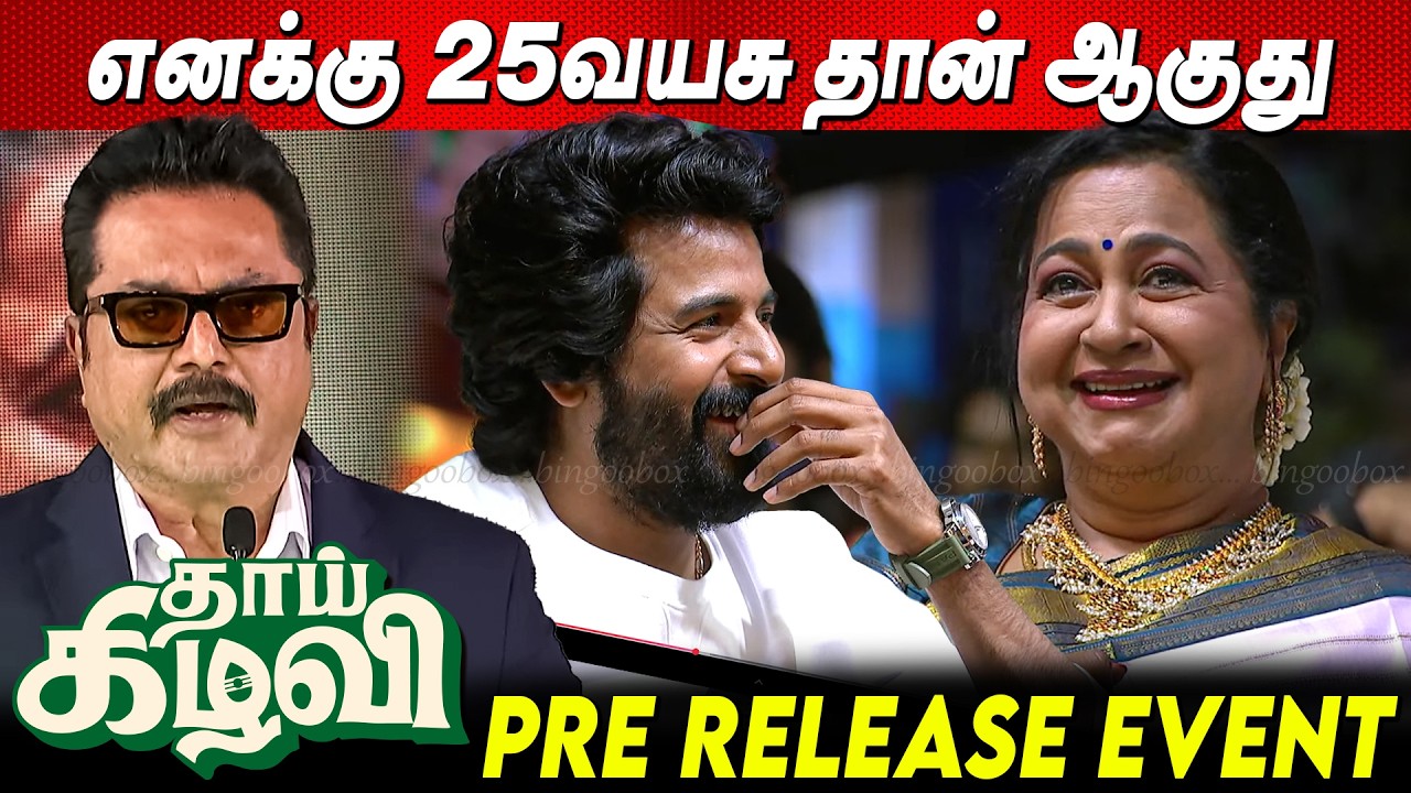 😂😂 Sarath Kumar Atrocity Speech Thaai Kizhavi Pre Release event Sivakarthikeyan Radhika Sarath Kumar