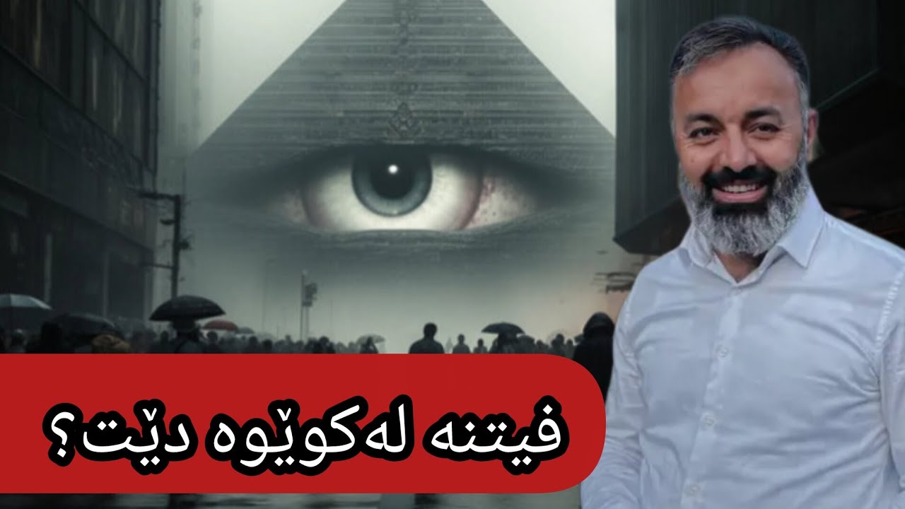 بزانە فیتنە لەکوێوە دێت∣مامۆستا فواد هەرتەلی