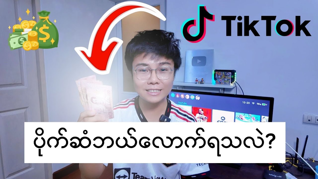 Tik Tok  ကနေ Monetization လျှောက်ပြီး Dollars တွေ ရအောင် ဘယ်လိုလုပ်ရမလဲ /Make Money