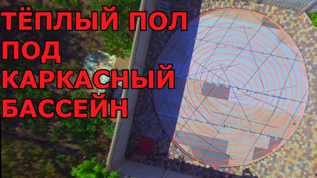 Как сделать ТЁПЛЫЙ ПОЛ под Каркасный Бассейн. Подогрев бассейна
