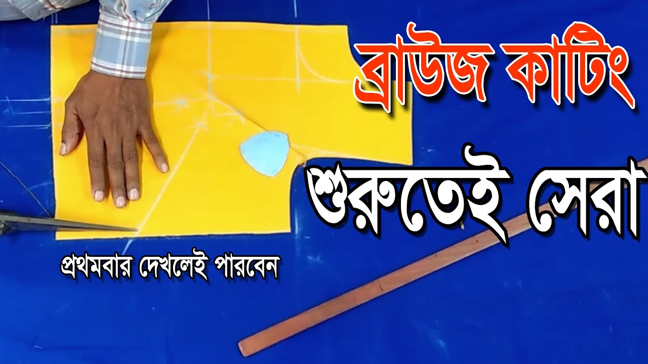 Blouse Cutting Very Easy Method | 36 Size ❤️ | ব্লাউজ কাটিং শিখুন সঠিক নিয়মে | Beginners Tutorial