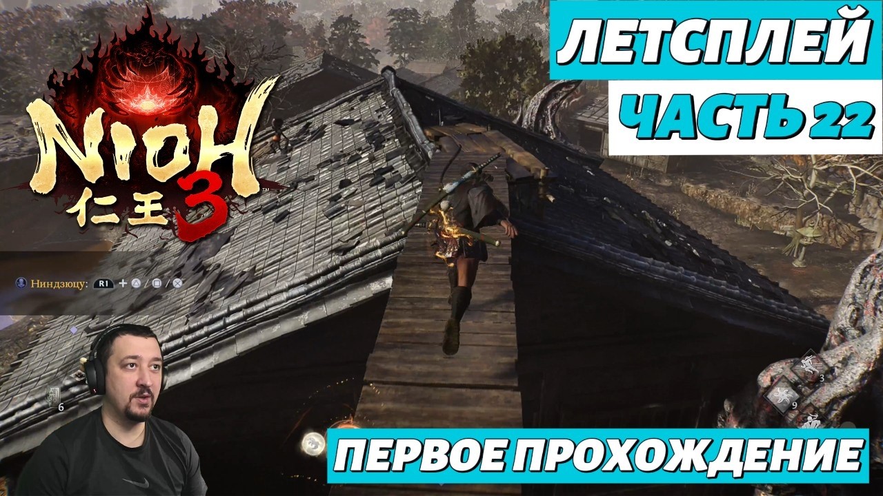 Nioh 3 | летсплей | часть 22