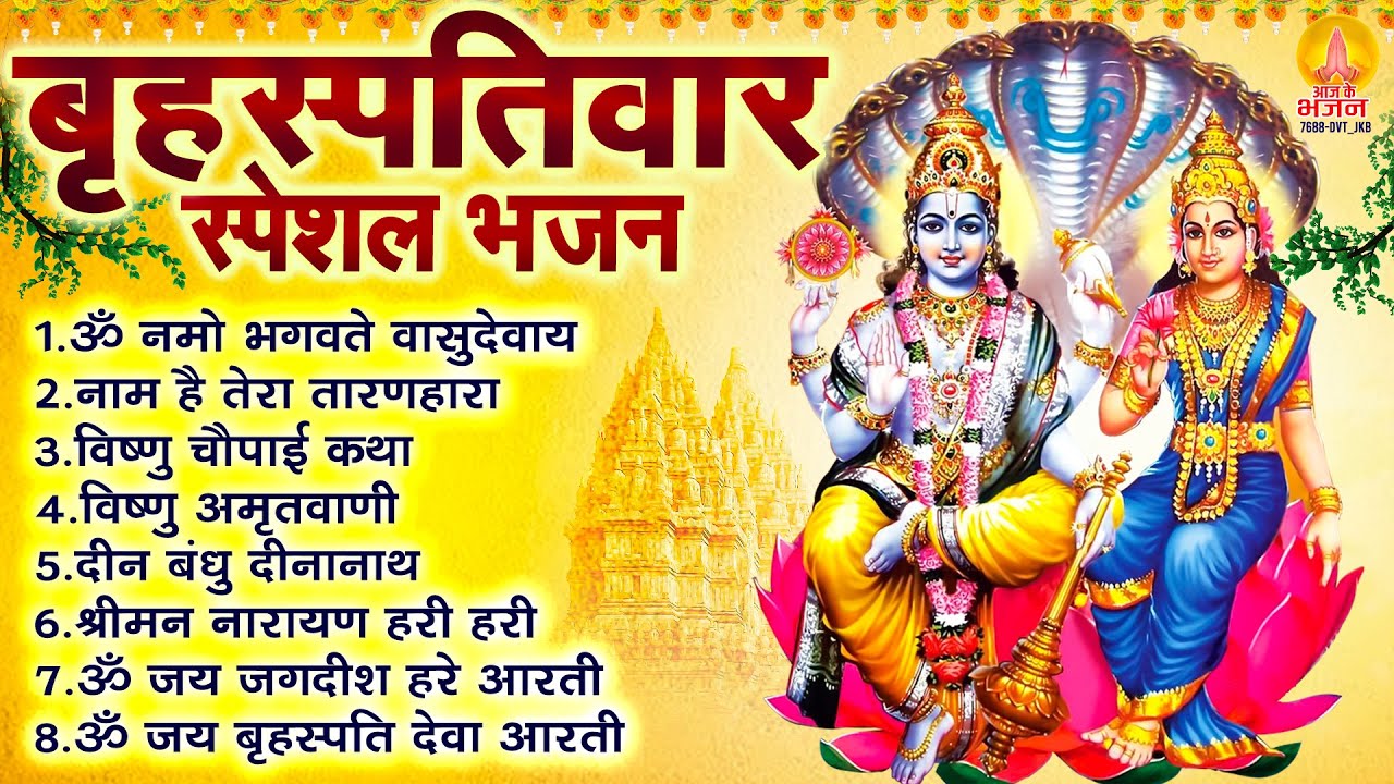 बृहस्पतिवार भक्ति भजन : ॐ नमो भगवते वासुदेवाय, श्रीमन नारायण, विष्णु अमृतवाणी, विष्णु चालीसा व आरती