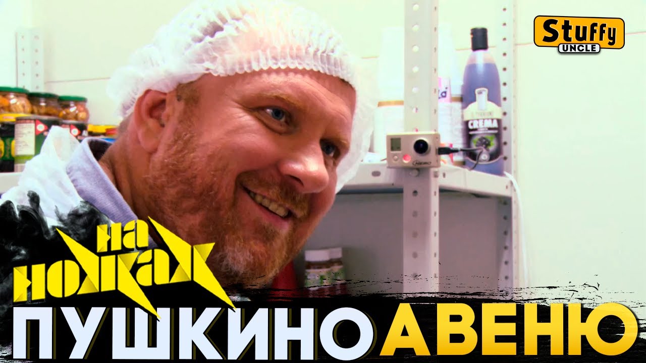 На НОЖАХ:  Пушкино - Авеню