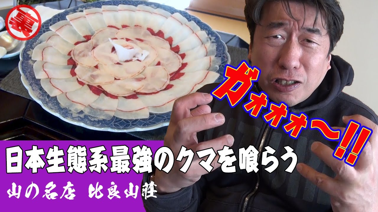 【月鍋】うまいものばっか！山の名店 比良山荘で、クマ喰らいます。ガォォォォ！精力つけてウザさ倍増で、頑張りますよぉ。