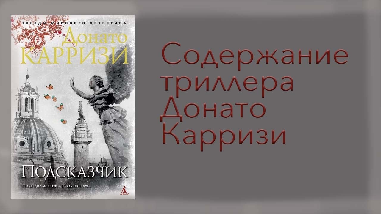 Подсказчик. Пересказ триллера Донато Карризи
