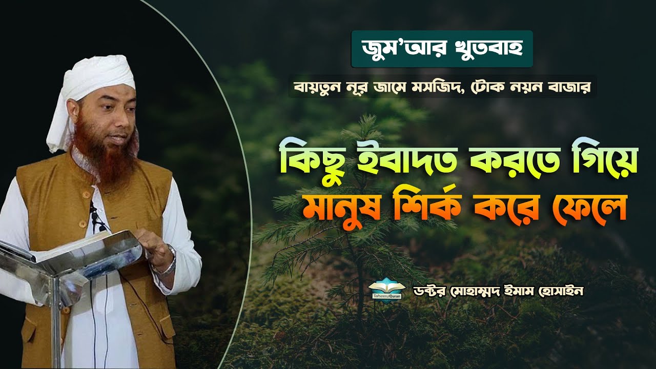 জুম’আর খুতবাহ্ঃ  কিছু ইবাদত করতে গিয়ে মানুষ শির্ক করে ফেলে