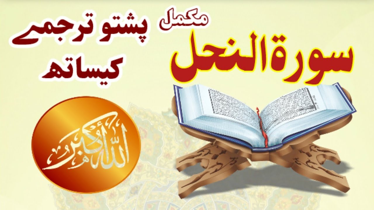 Surah An Nahl Pashto Tarjuma||Quran With Pashto Translation||Quran Pashto Tarjuma