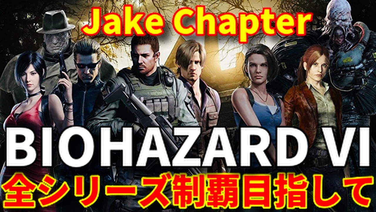 【バイオハザード9 レクイエム新作発売記念】ホラーゲーム苦手な主が歴代ナンバリング順にバイオ攻略クリア目指す！【バイオハザード6 ジェイク&シェリー編】