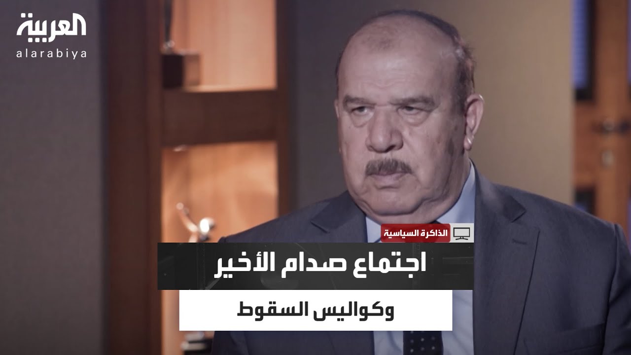 الذاكرة السياسية| الدوري يروي كواليس اجتماع صدام الأخير ومعاناته 9 سنوات في المعتقل قبل سقوط النظام