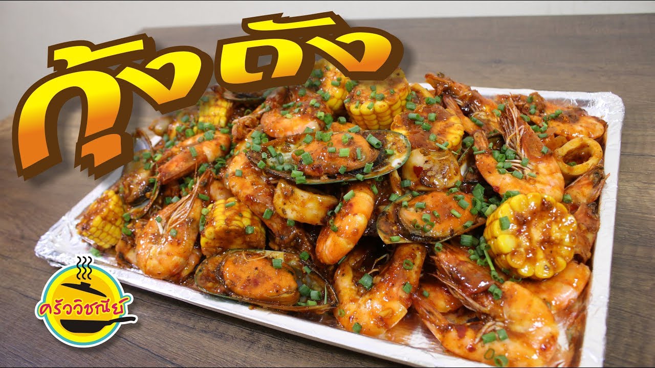 กุ้งถัง สูตรอร่อยเข้มข้น/ทำขายได้จริง/เมนูทำเงิน/สูตรทำขายสร้างอาชีพ/ทำง่ายขายดี By ครัววิชณีย์