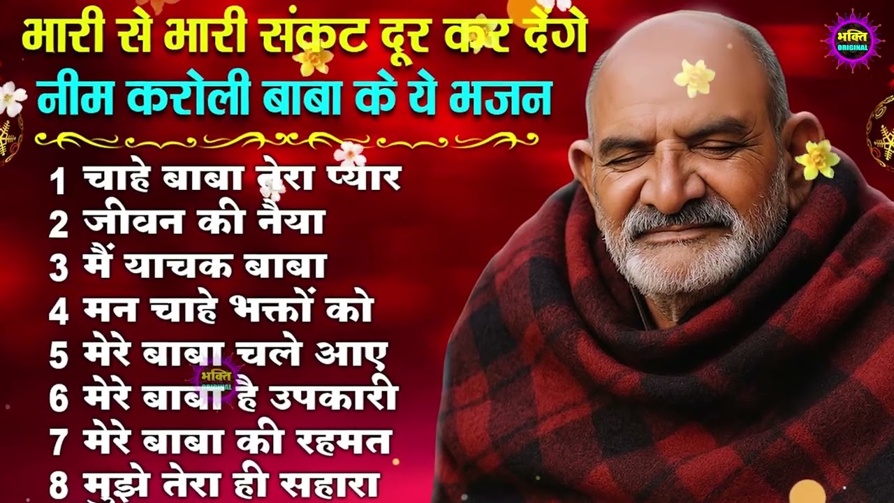 नीम करोली बाबा भजन | Neem Karoli Baba Bhajan | Neem Karoli Baba Latest Bhajan 2025