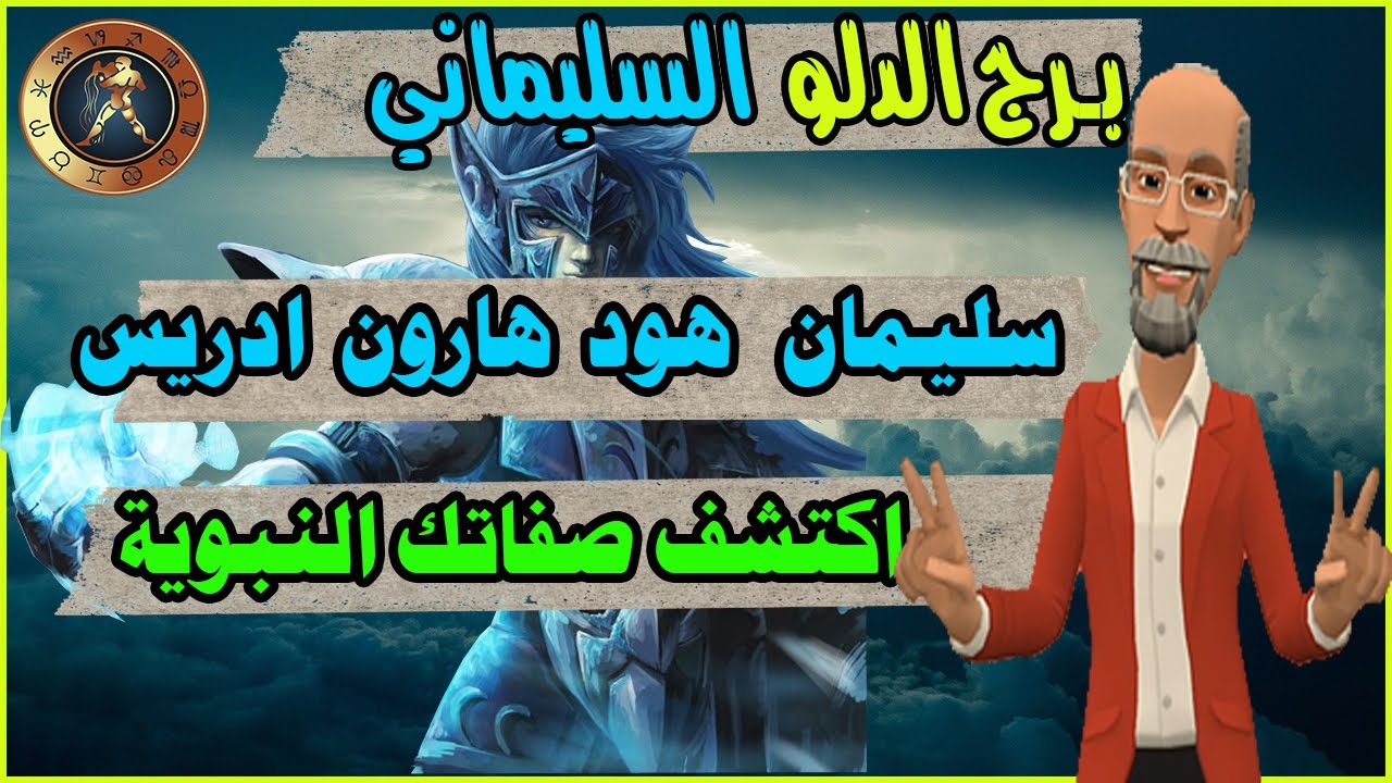 برج الدلو السليماني | اكتشف صفاتك النبوية!!