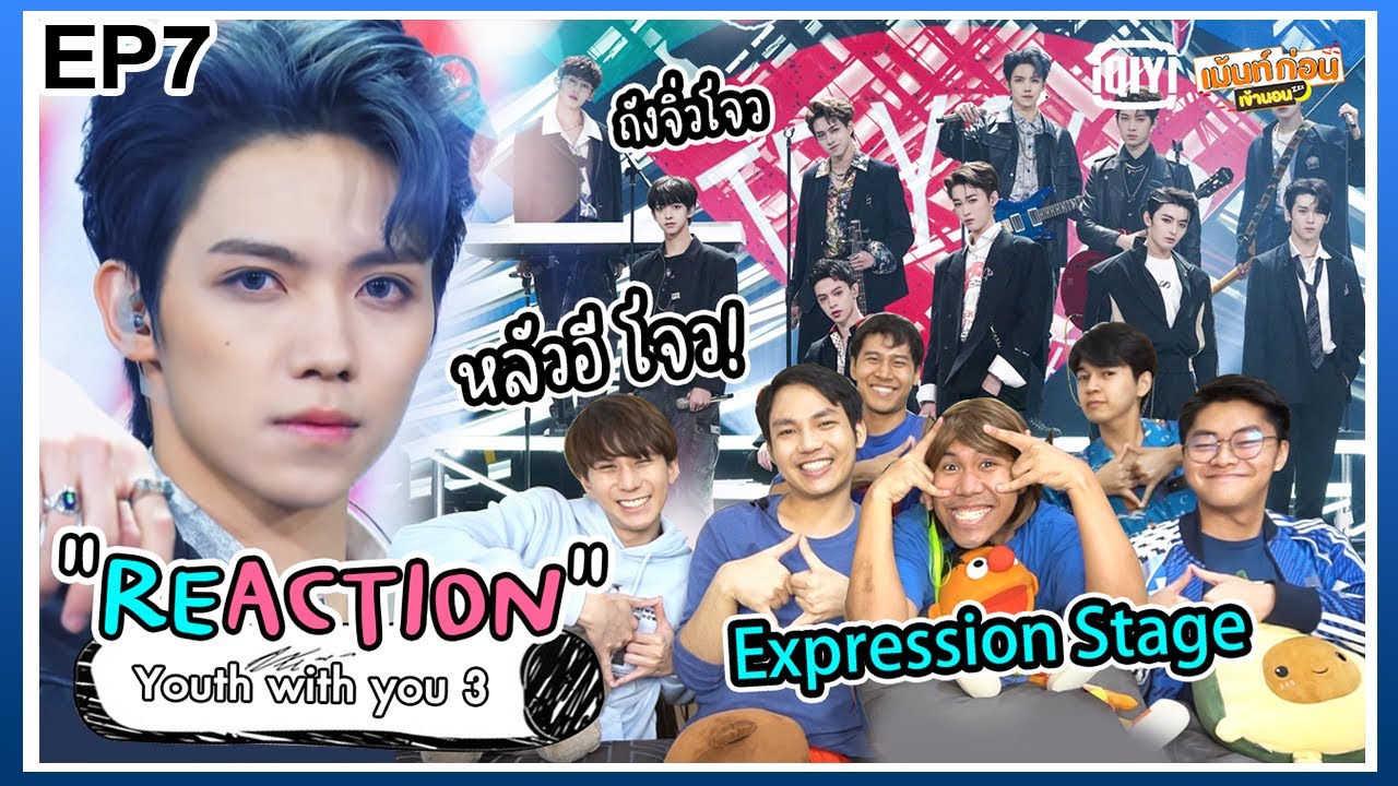 Reaction Youth With You S3 EP7 Expression Stage Part1 สเตจที่2ของเด็กฝึกที่ต้องคิดโชว์เอง | 青春有你3