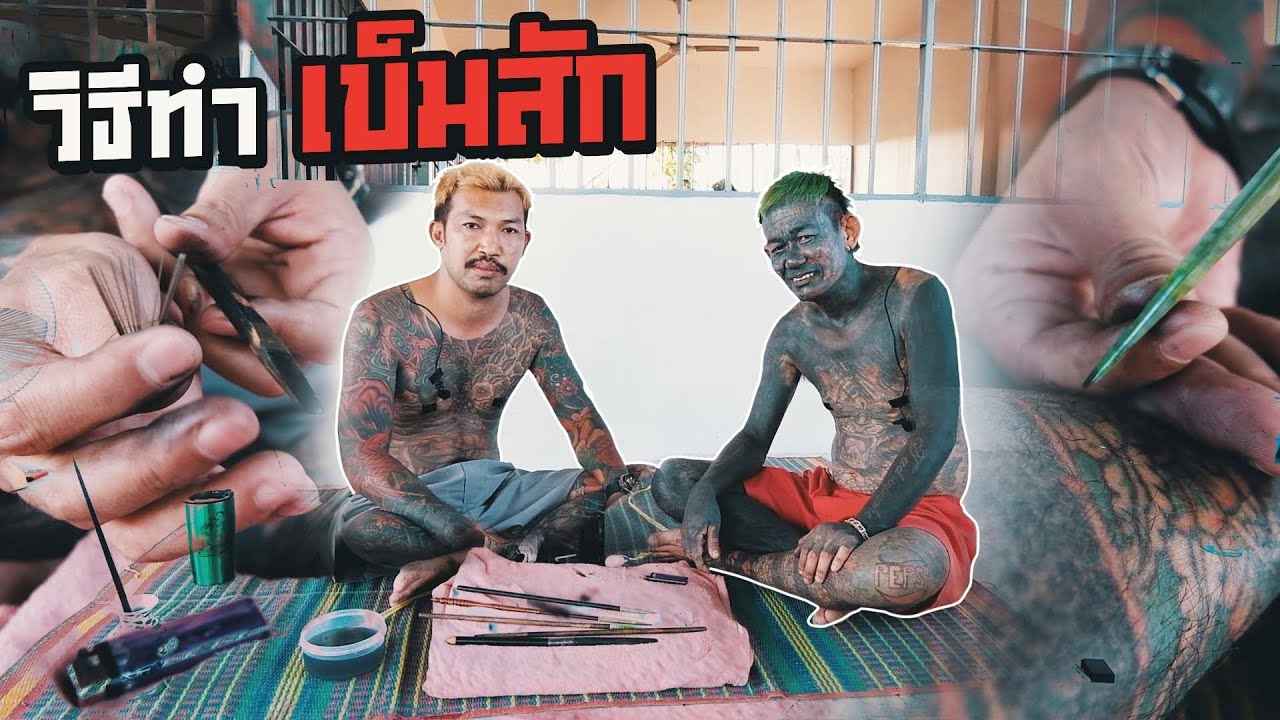 การทำเข็มสักเพื่อสักลายและมูลค่าการสัก และราคาน้ำหมึกของคนข้างใน EP.84