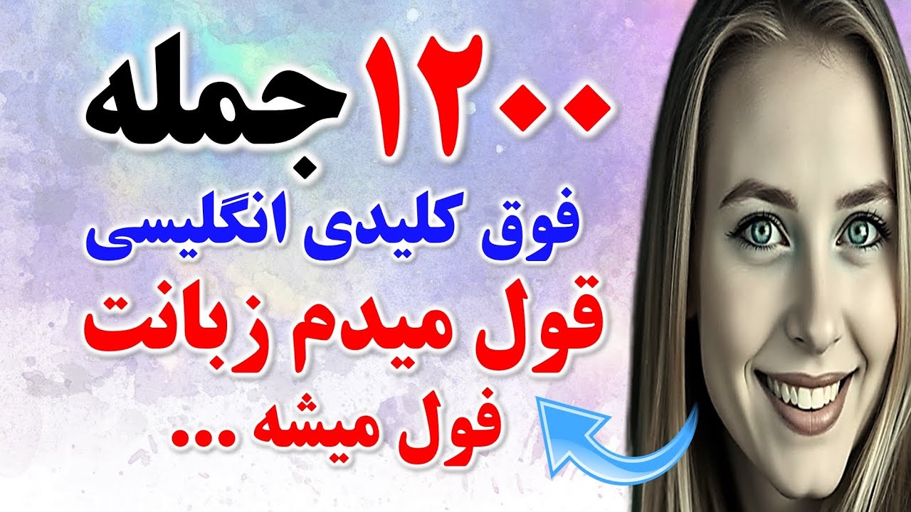 ۱۲۰۰ جمله کلیدی انگلیسی که بدون اونا نمیتونی صحبت کنی🔥| یادگیری مکالمه انگلیسی با جمله سازی