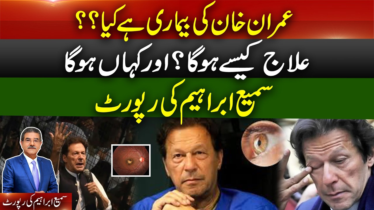 Imran Khan’s illness | what is it? | How and where will he be treated? | Sami Abraham reports.