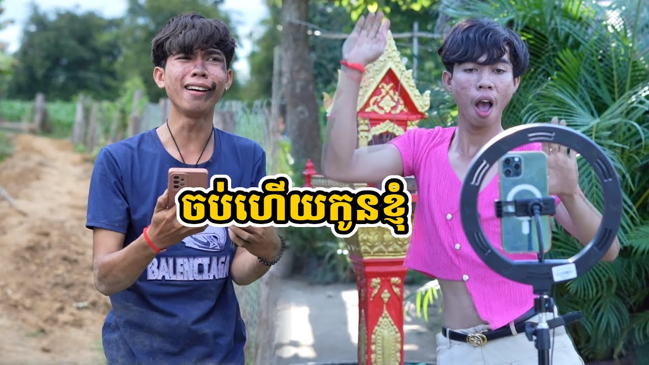 រឿង ចប់ហើយកូនខ្ញុំ