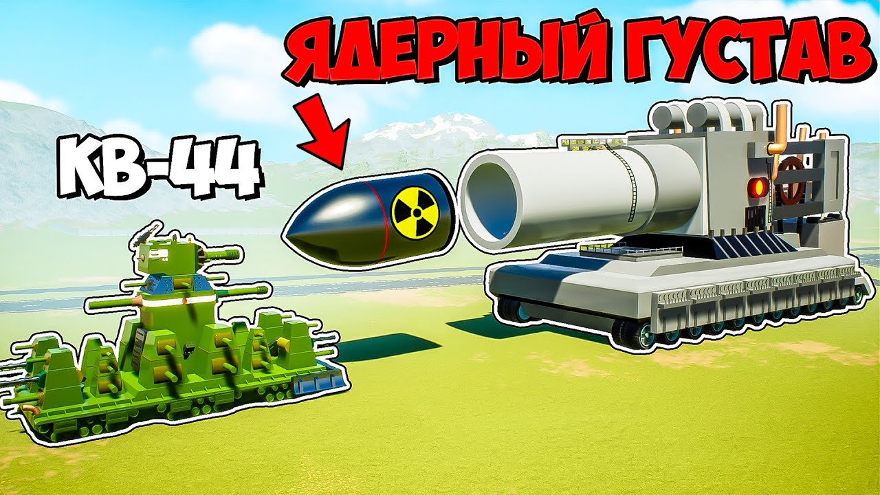 ЯДЕРНЫЙ ГУСТАВ ПРОТИВ КВ-44 и ЛЕГО ТАНКОВ В БРИК РИГС! ЭВОЛЮЦИЯ ЛЕГО ВОЙНА БИТВЫ ТАНКОВ В BRICK RIGS