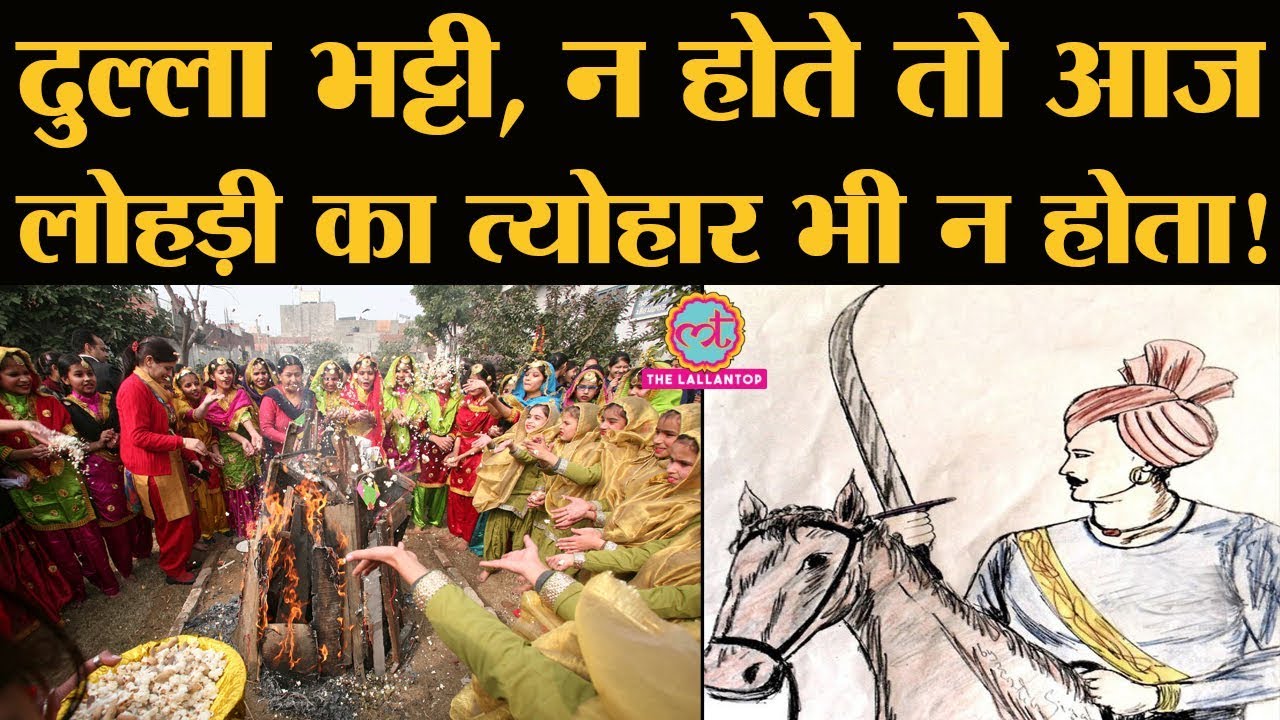 Lohri Festival: 'Robinhood of Punjab' की कहानी जो Akbar की आंख की किरकिरी था | Dulla Bhatti