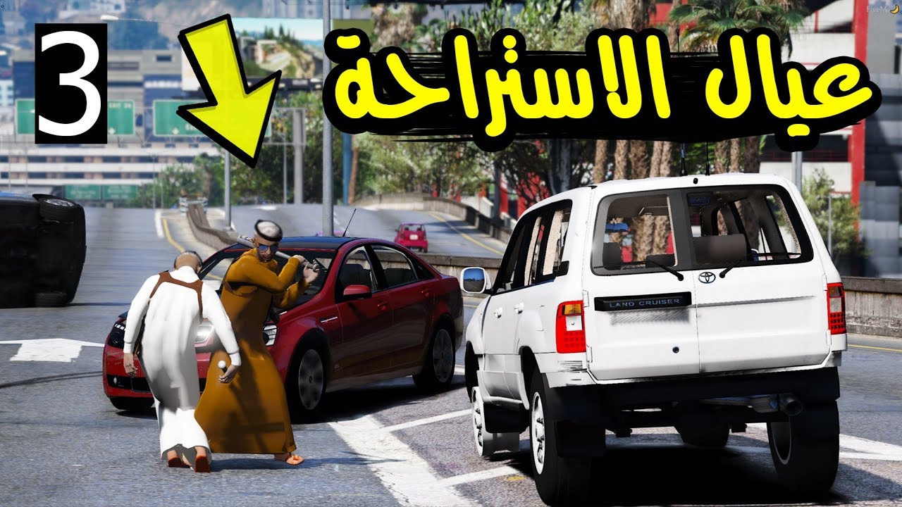 فلم - استراحة العيال #3 | تهاوشوا و السبب !!!