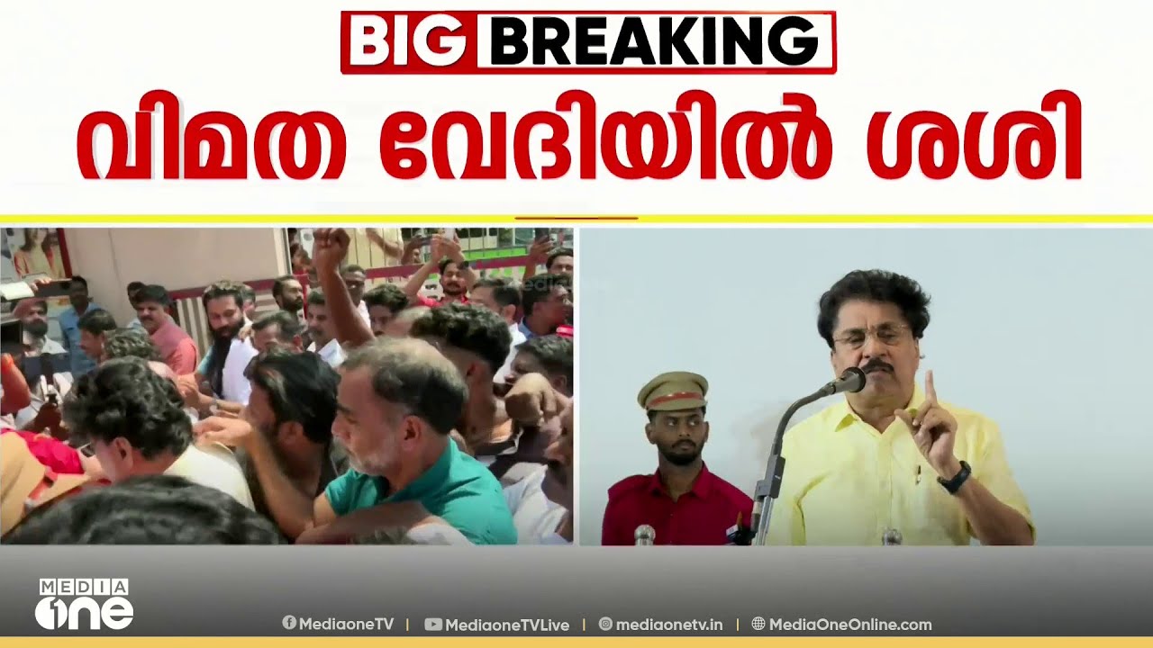 'പലരും പാർട്ടി വിട്ടു ,  കോൺഗ്രസിലേക്കും  ലീഗിലേക്കും പലരും പോയി'