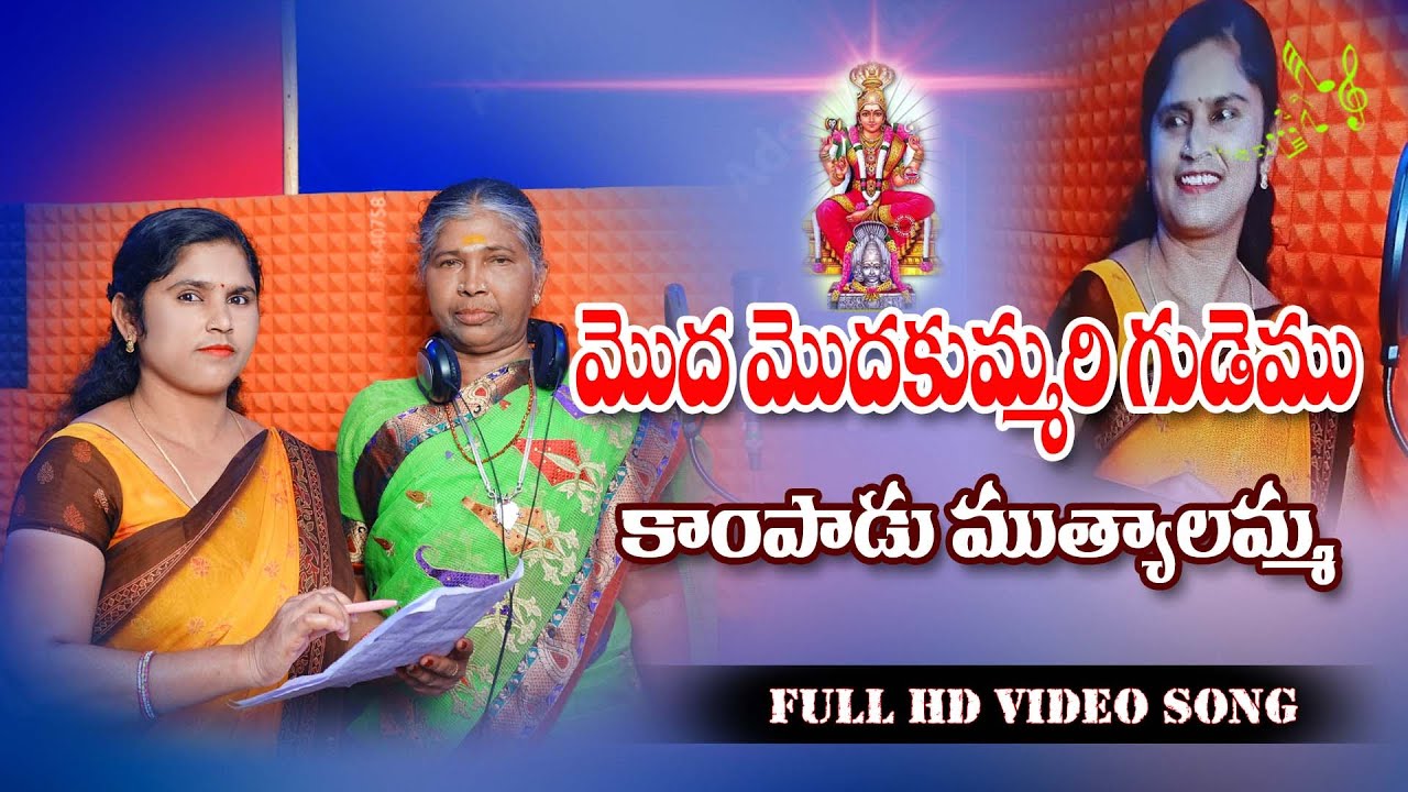 Modha Modha kummari gudem|| Kampadu Muthyalamma Song||Jhansi Singer