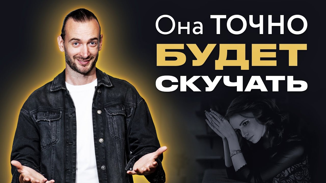 Как заставить девушку скучать по тебе? 4 важных принципа. ОНА ПОДСЯДЕТ НА ТЕБЯ