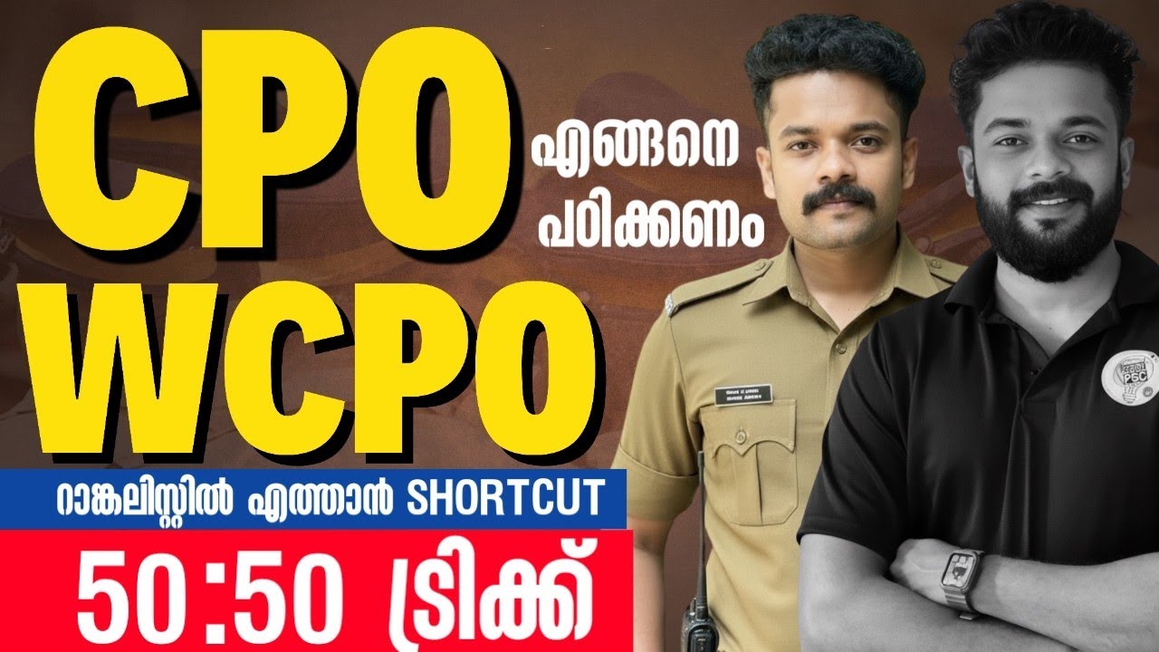 CPO🔥WCPO റാങ്കലിസ്റ്റിൽ കയറാൻ ഒരു ഉടായിപ്പ് നോക്കിയാലോ| CPO, WCPO SYLLABUS | KNOWLEDGE FACTORY PSC