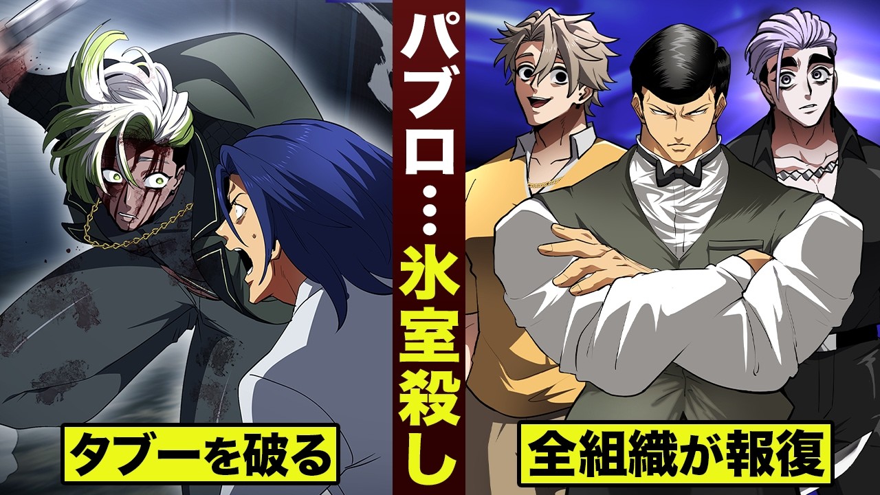 【漫画】パブロ...氷室殺し。全組織が敵対か。