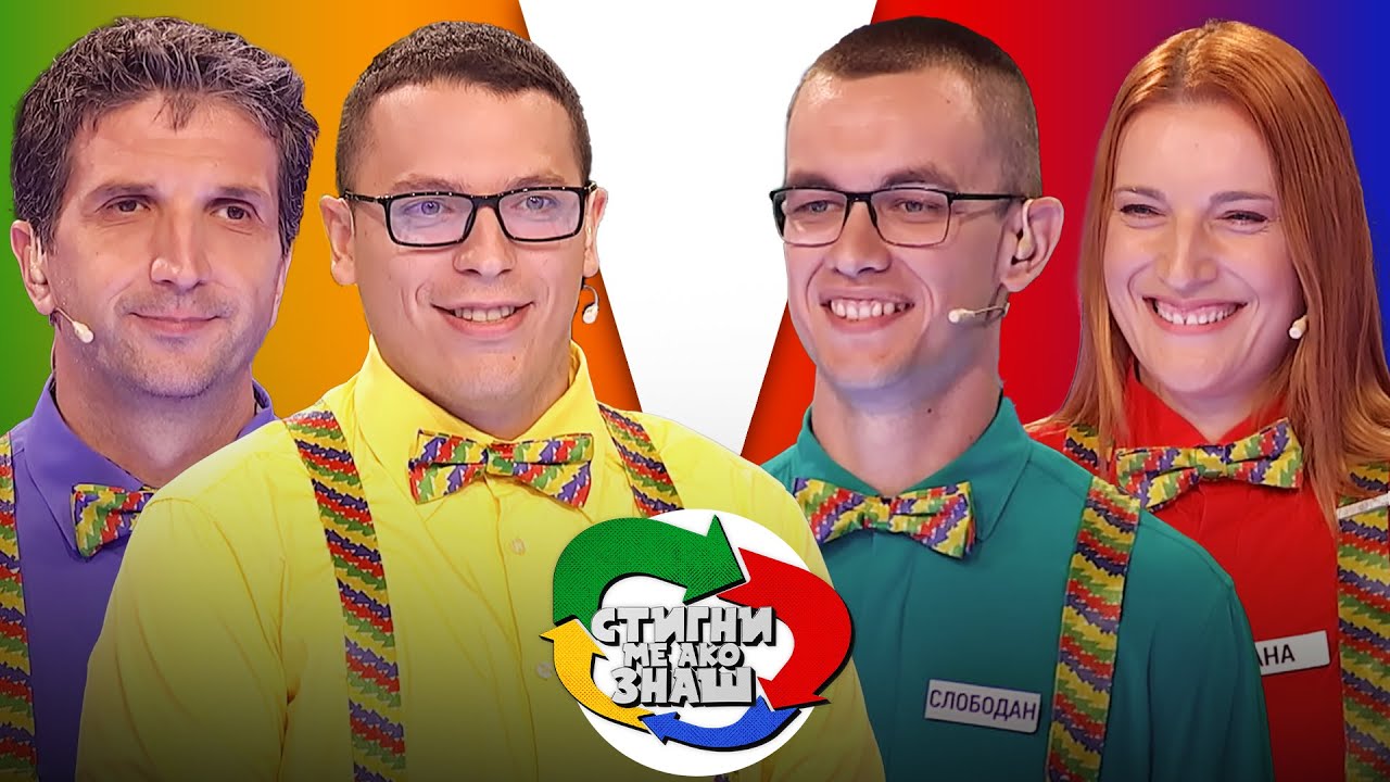 Stigni me ako znaš / sezona 5 / 10. emisija