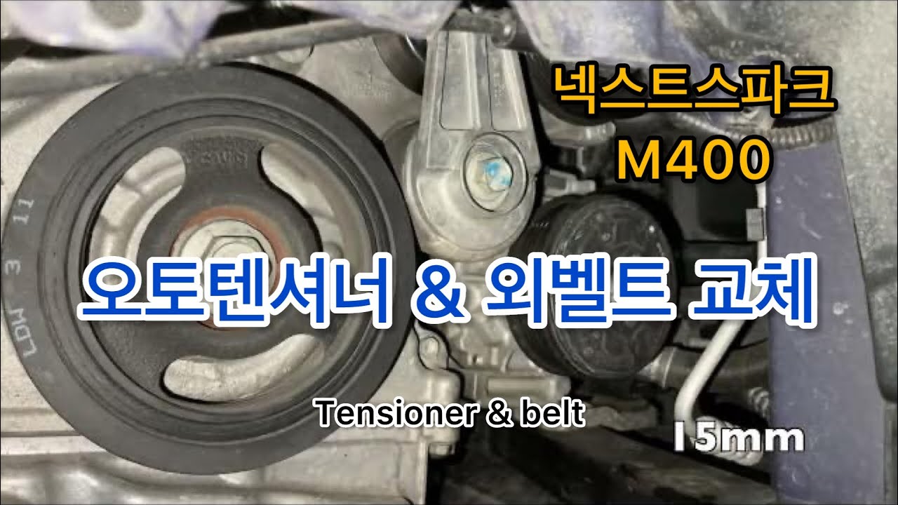 넥스트스파크 오토텐셔너 교체. 하는 김에 외벨트까지 교체.