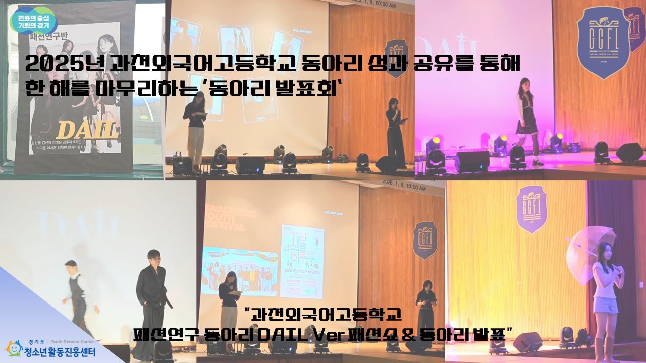 (2025 경청서포터즈) 2025년 과천외국어고등학교 동아리 성과 공유를 통해 한 해를 마무리하는 ‘동아리 발표회’
